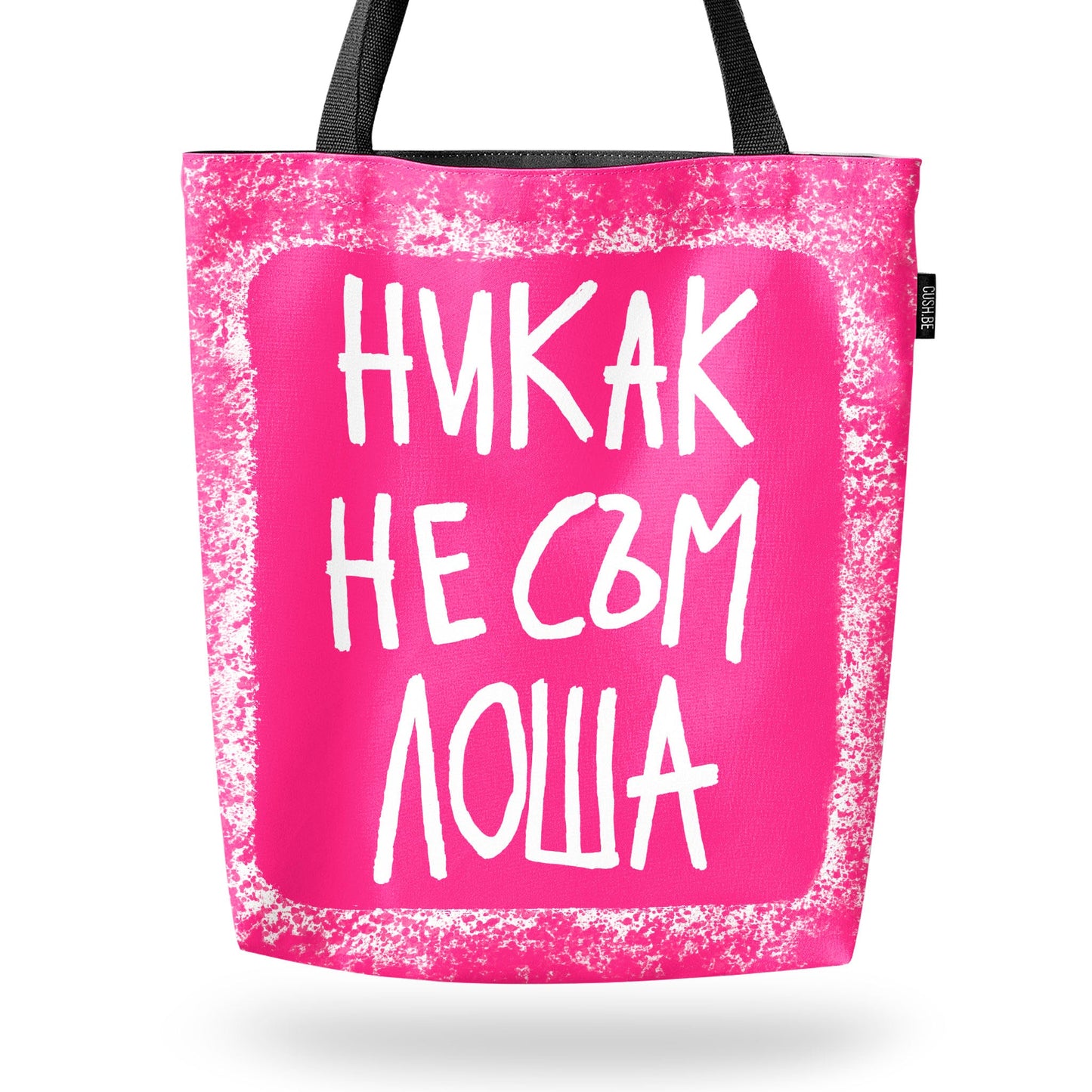 Чанта Никак не съм лоша