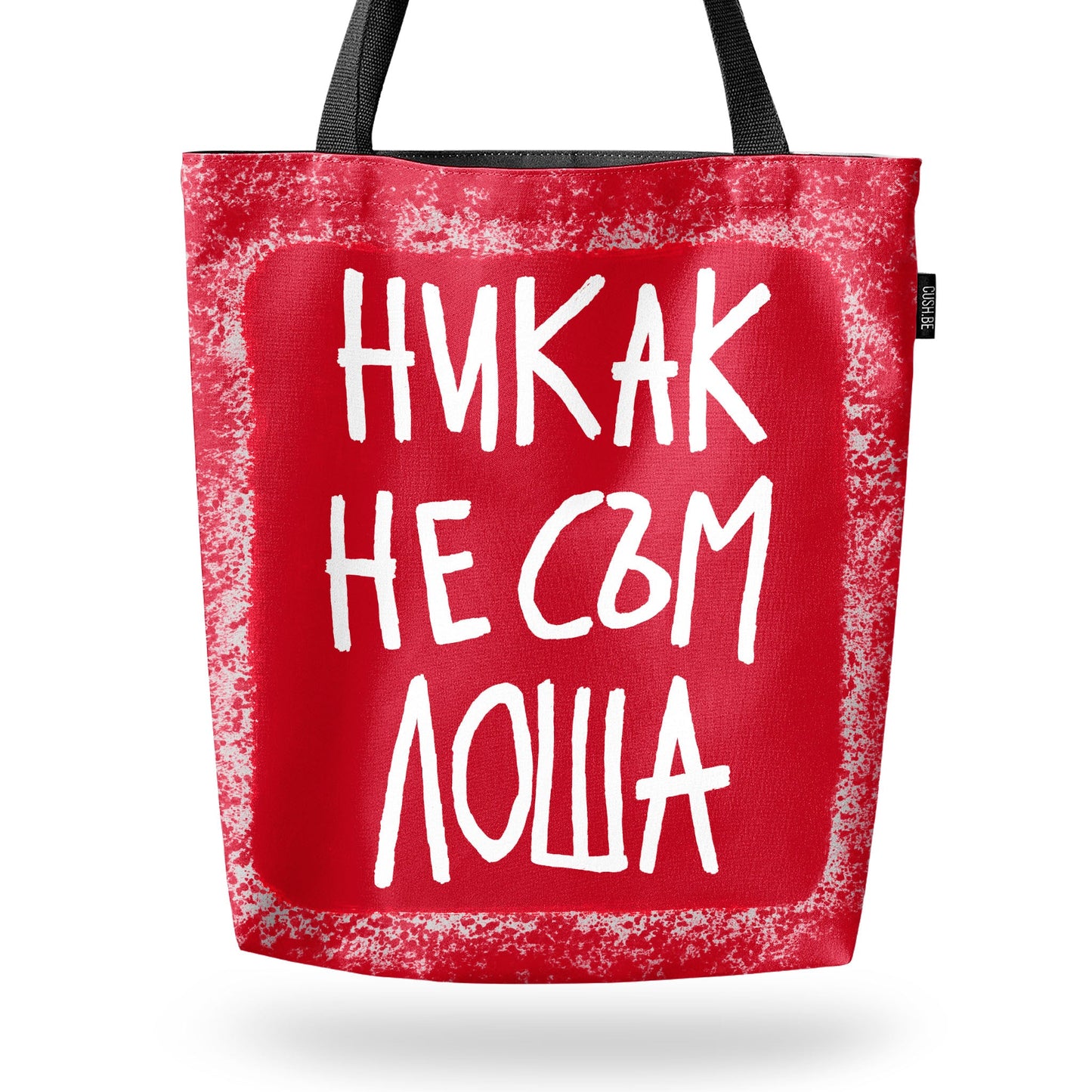 Чанта Никак не съм лоша
