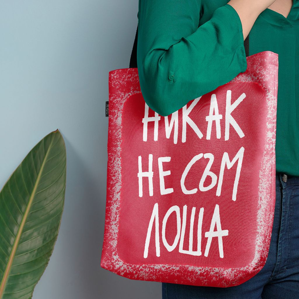 Чанта Никак не съм лоша