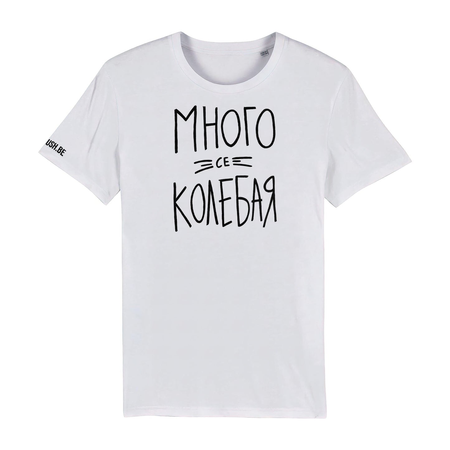 Тениска Много се колебая
