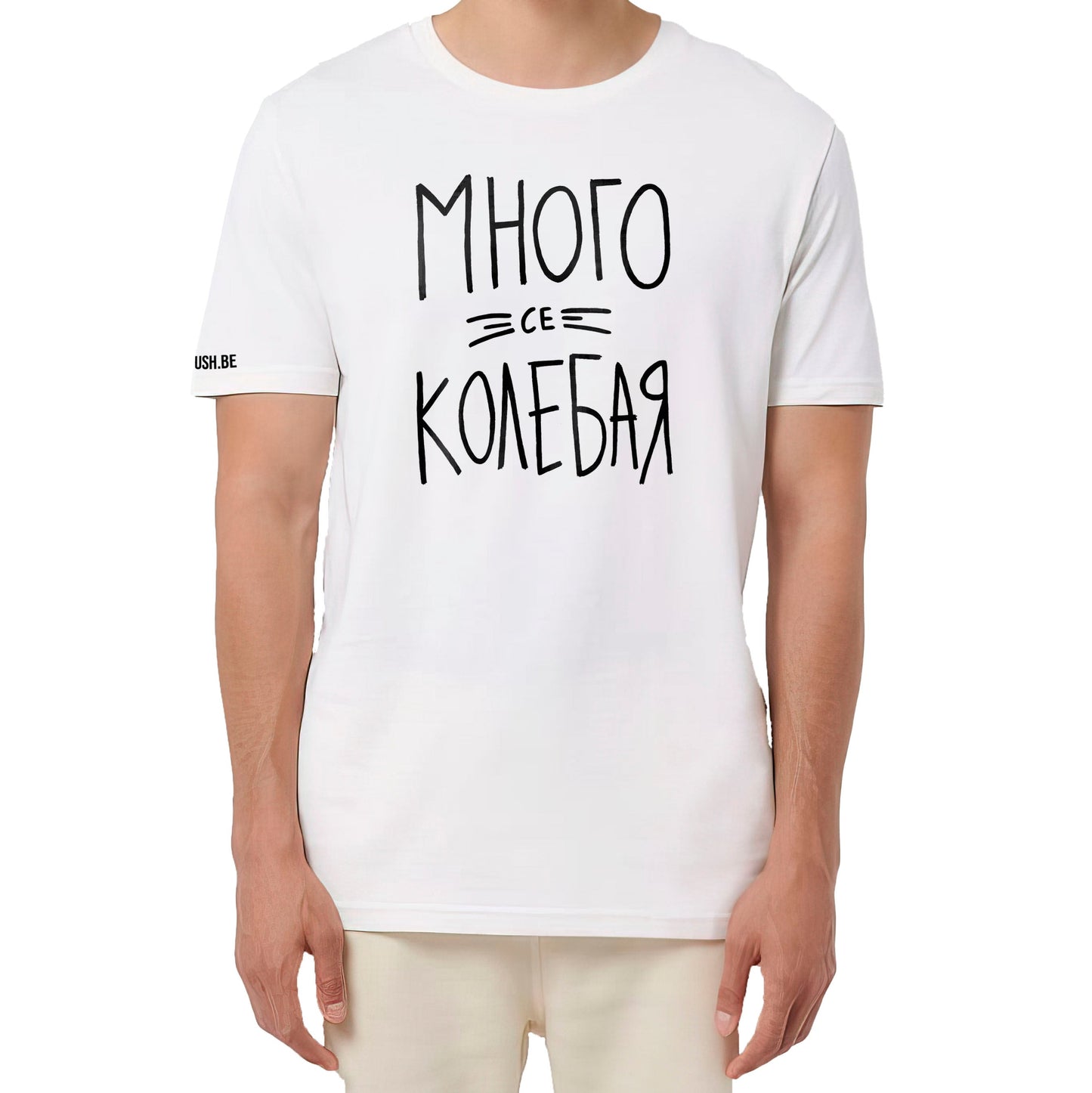 Тениска Много се колебая