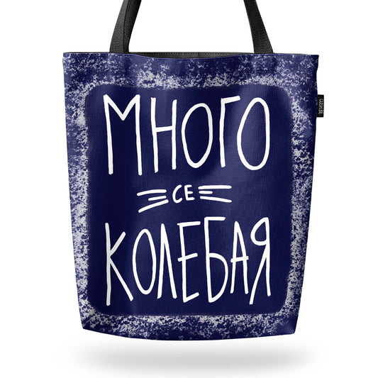 Чанта Много се колебая