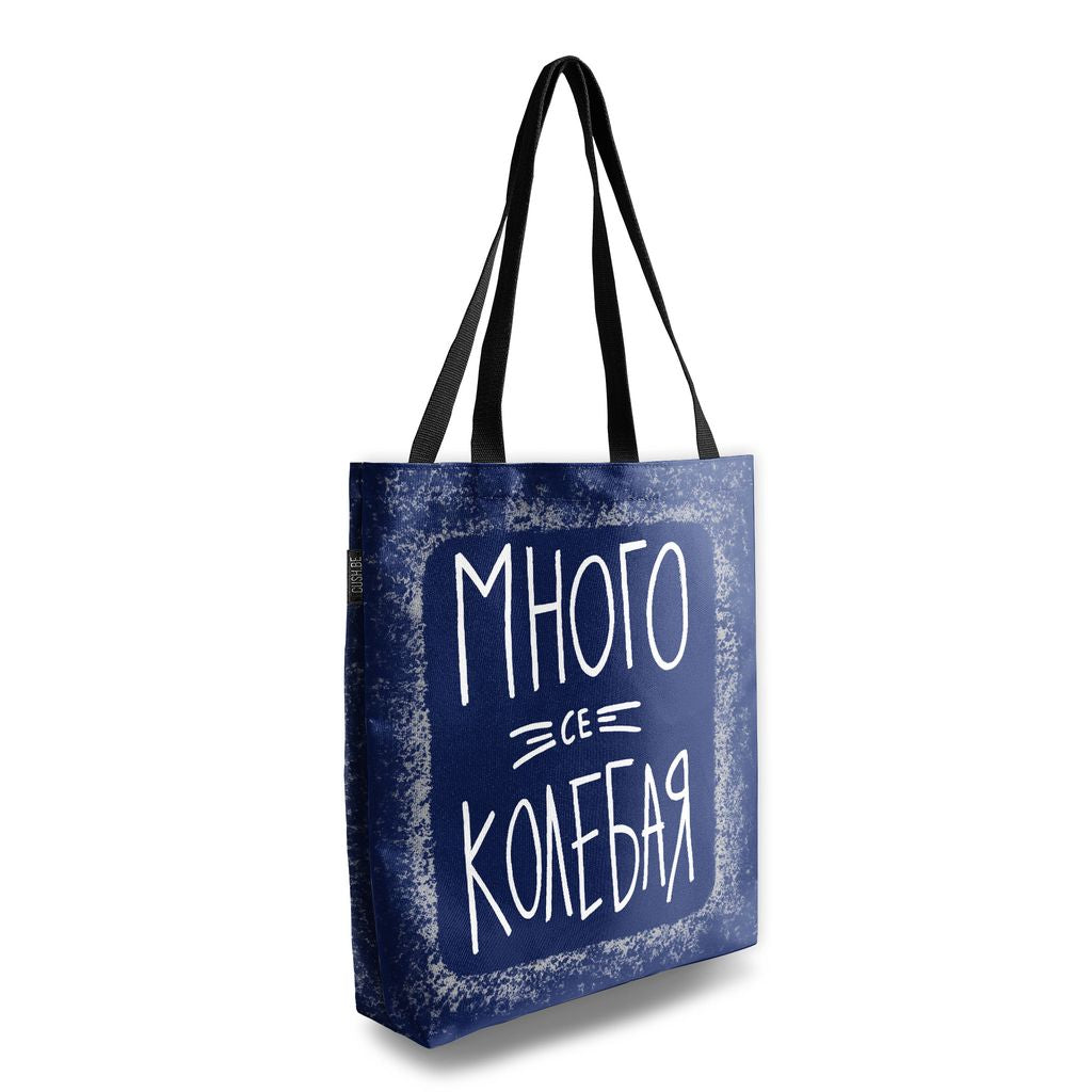Чанта Много се колебая