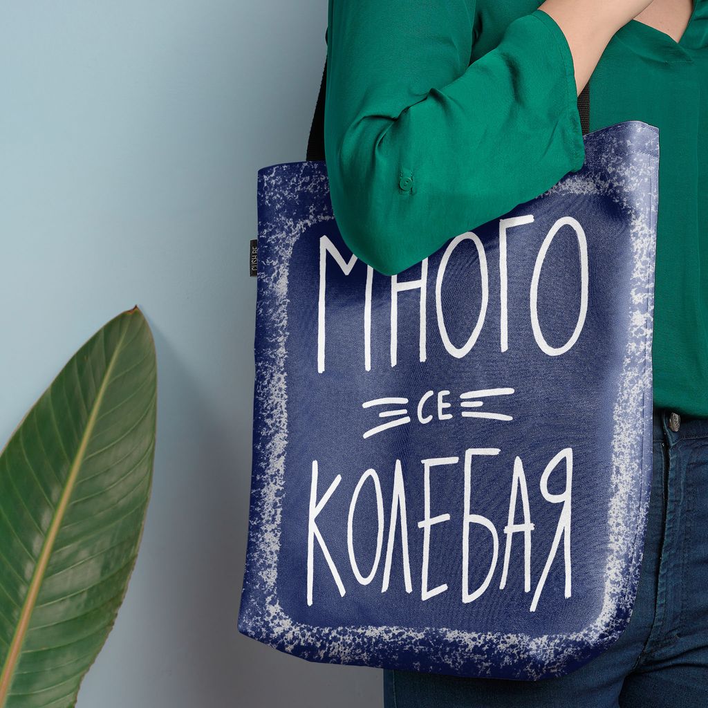 Чанта Много се колебая