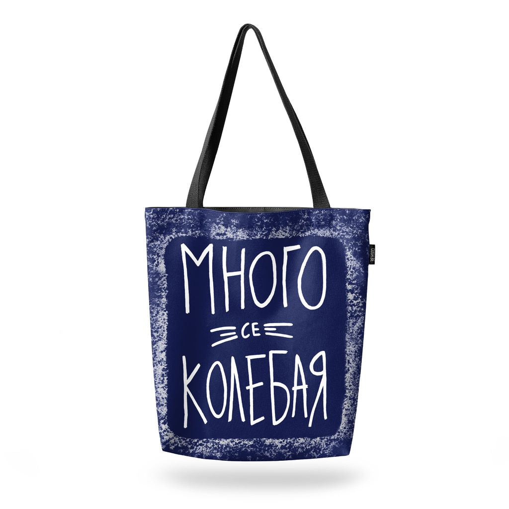 Чанта Много се колебая