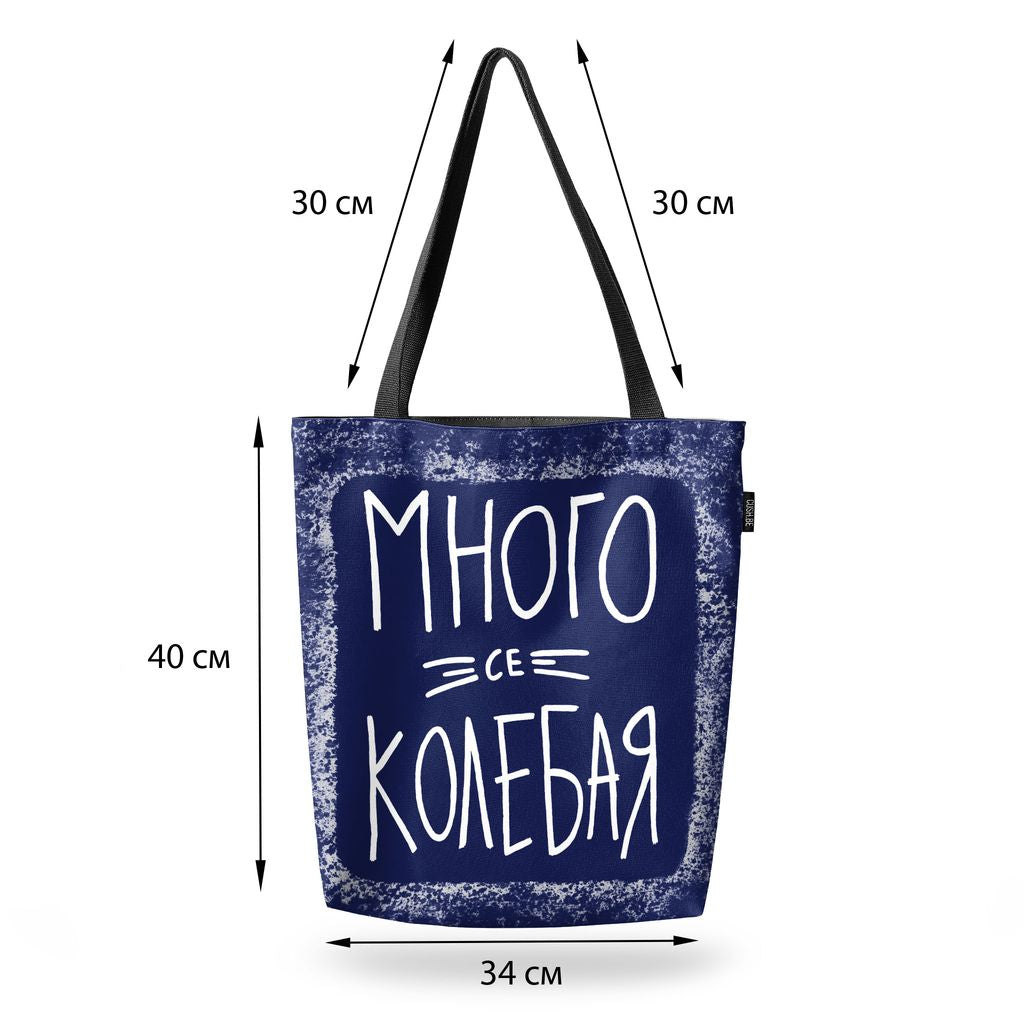 Чанта Много се колебая