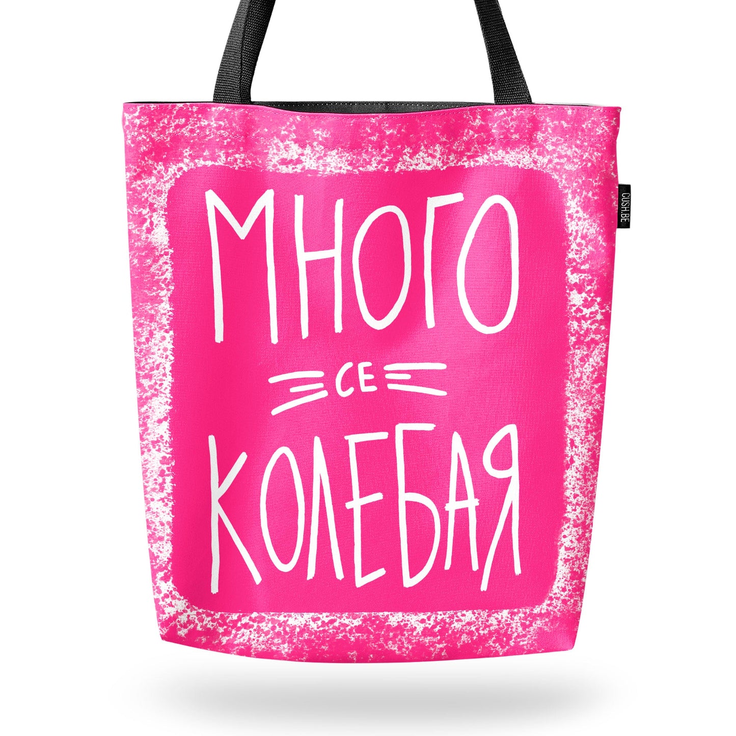 Чанта Много се колебая
