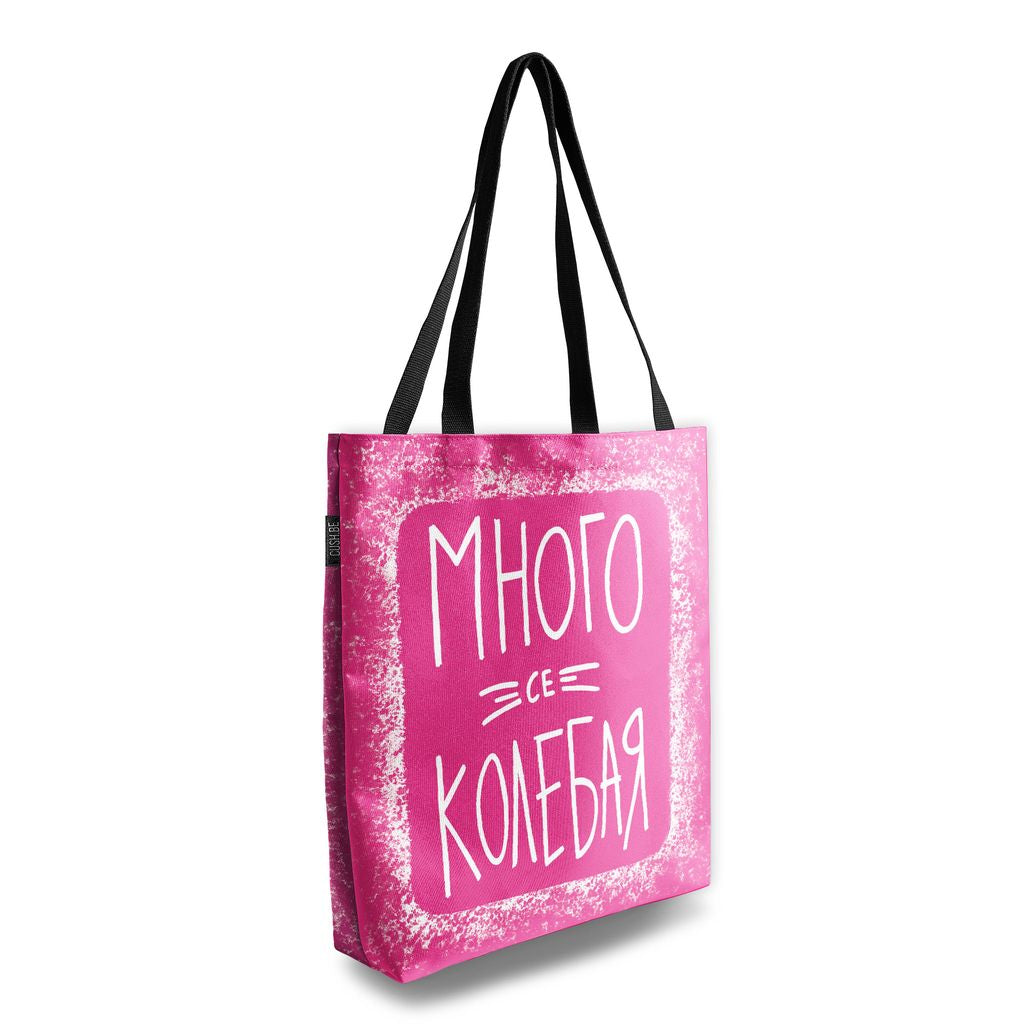 Чанта Много се колебая
