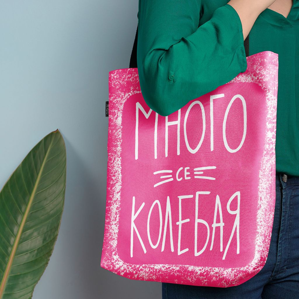 Чанта Много се колебая