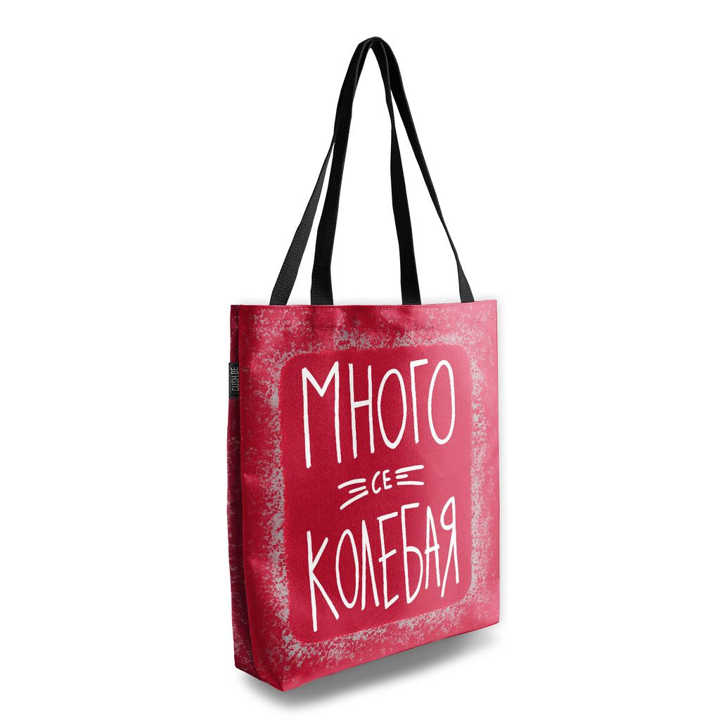 Чанта Много се колебая