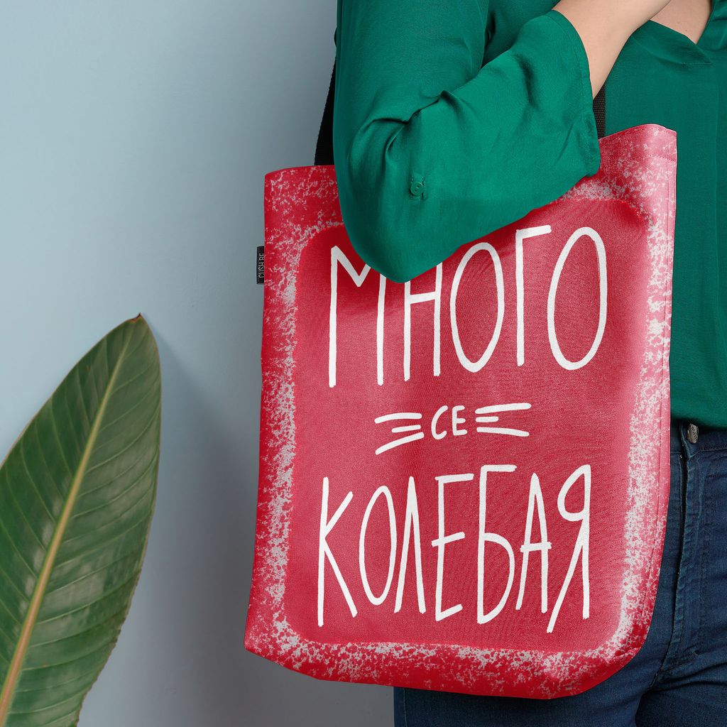 Чанта Много се колебая