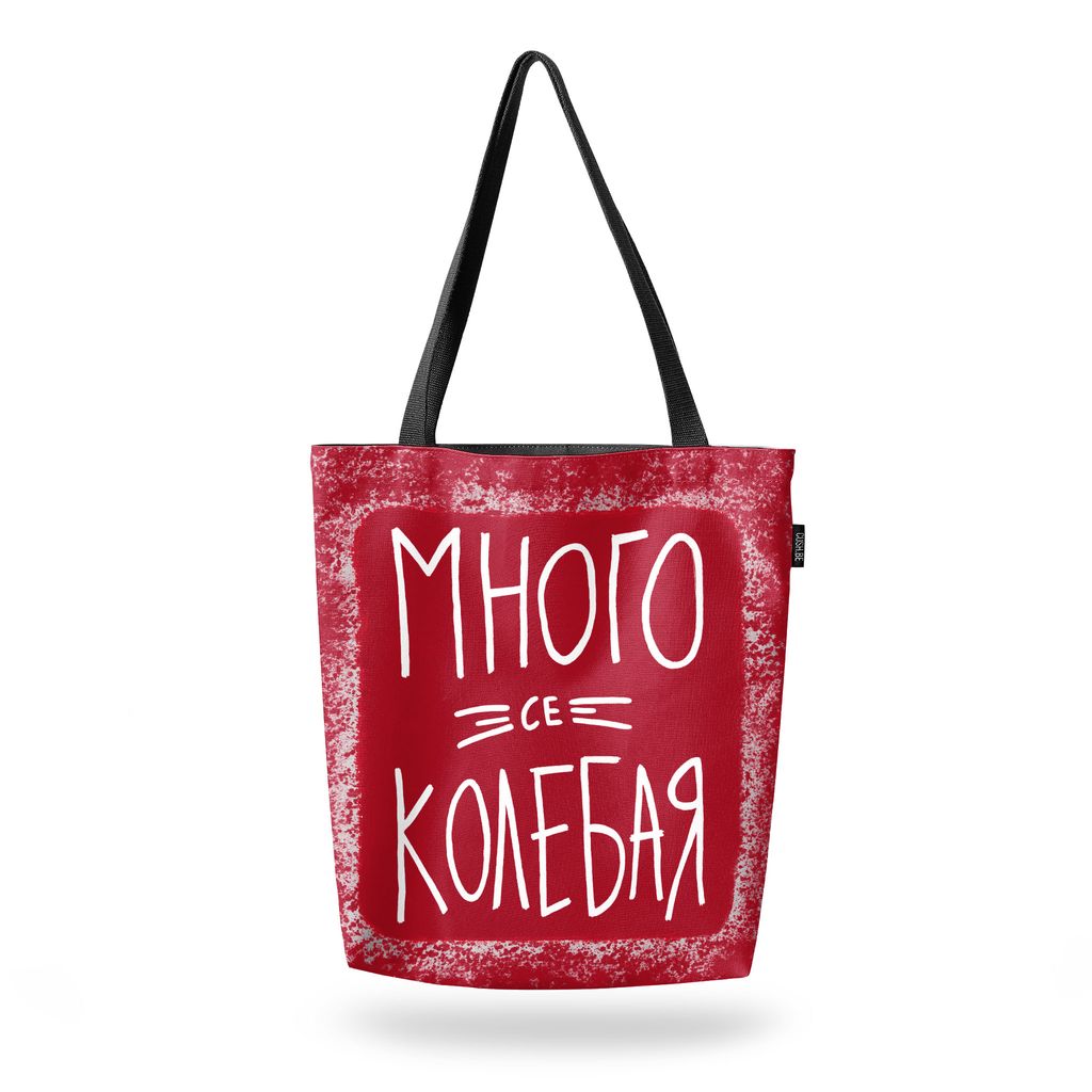 Чанта Много се колебая