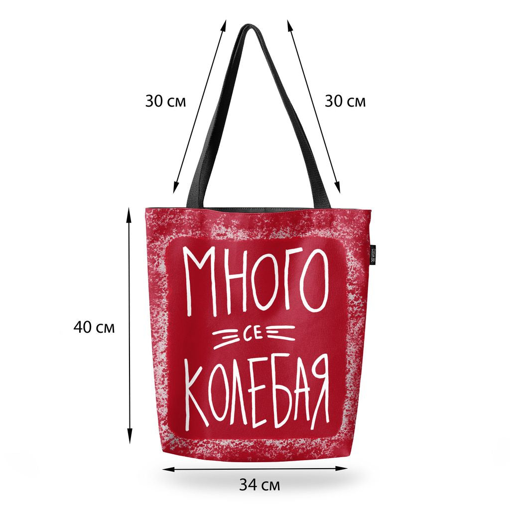 Чанта Много се колебая