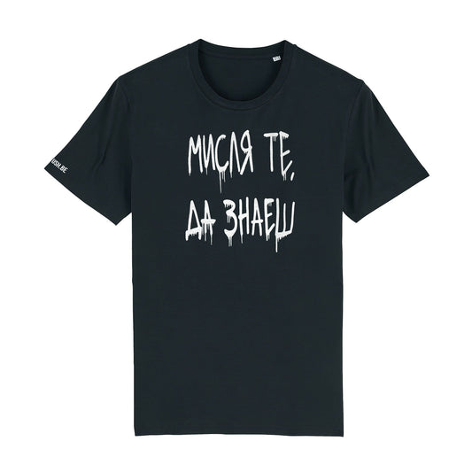 Тениска Мисля те, да знаеш