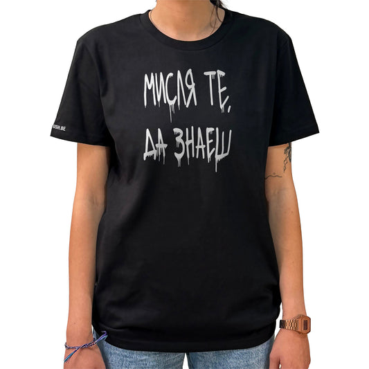 Тениска Мисля те, да знаеш