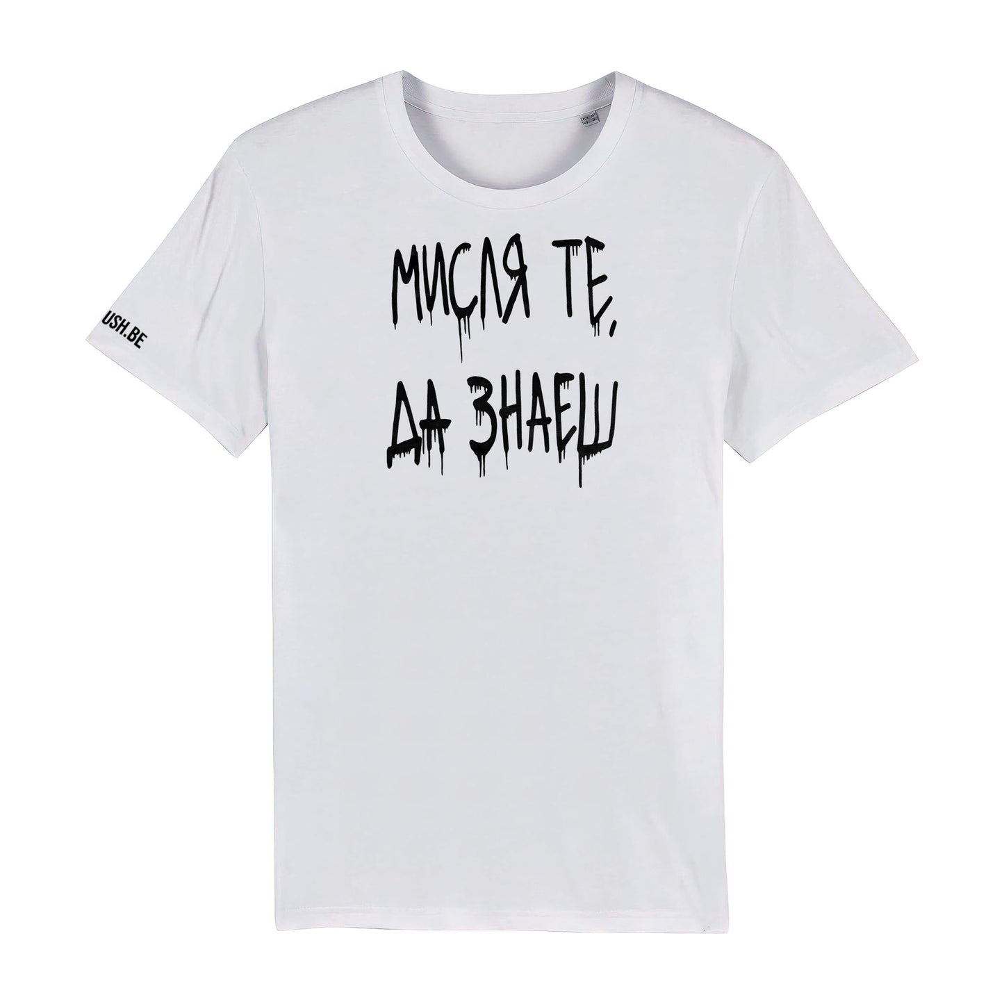 Тениска Мисля те, да знаеш