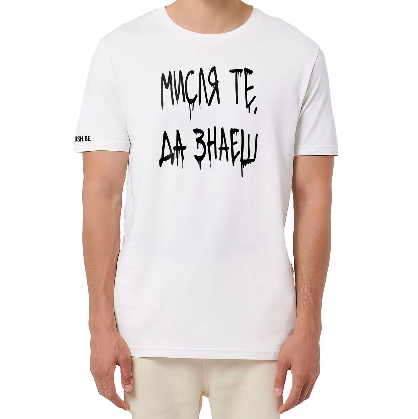 Тениска Мисля те, да знаеш