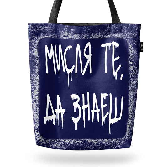 Чанта Мисля те, да знаеш