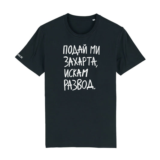 Тениска Искам развод