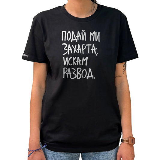 Тениска Искам развод