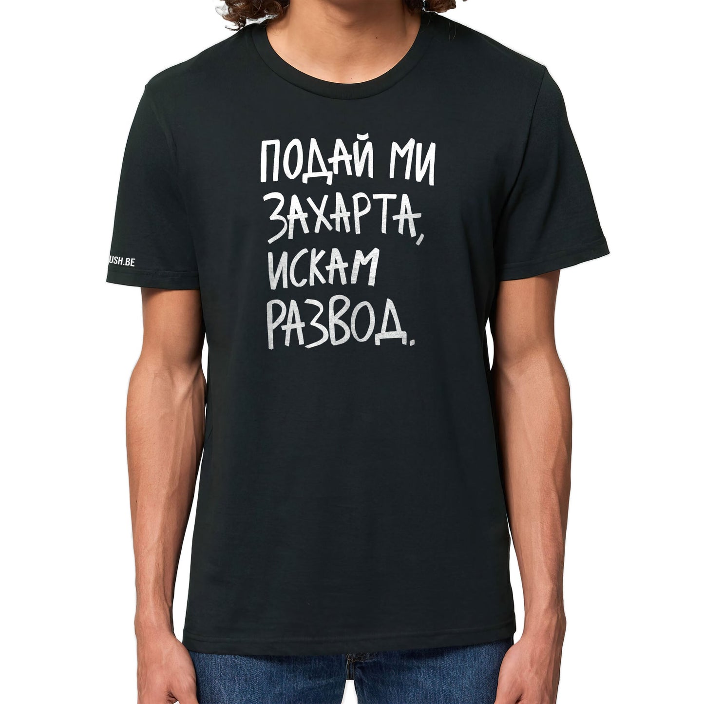 Тениска Искам развод