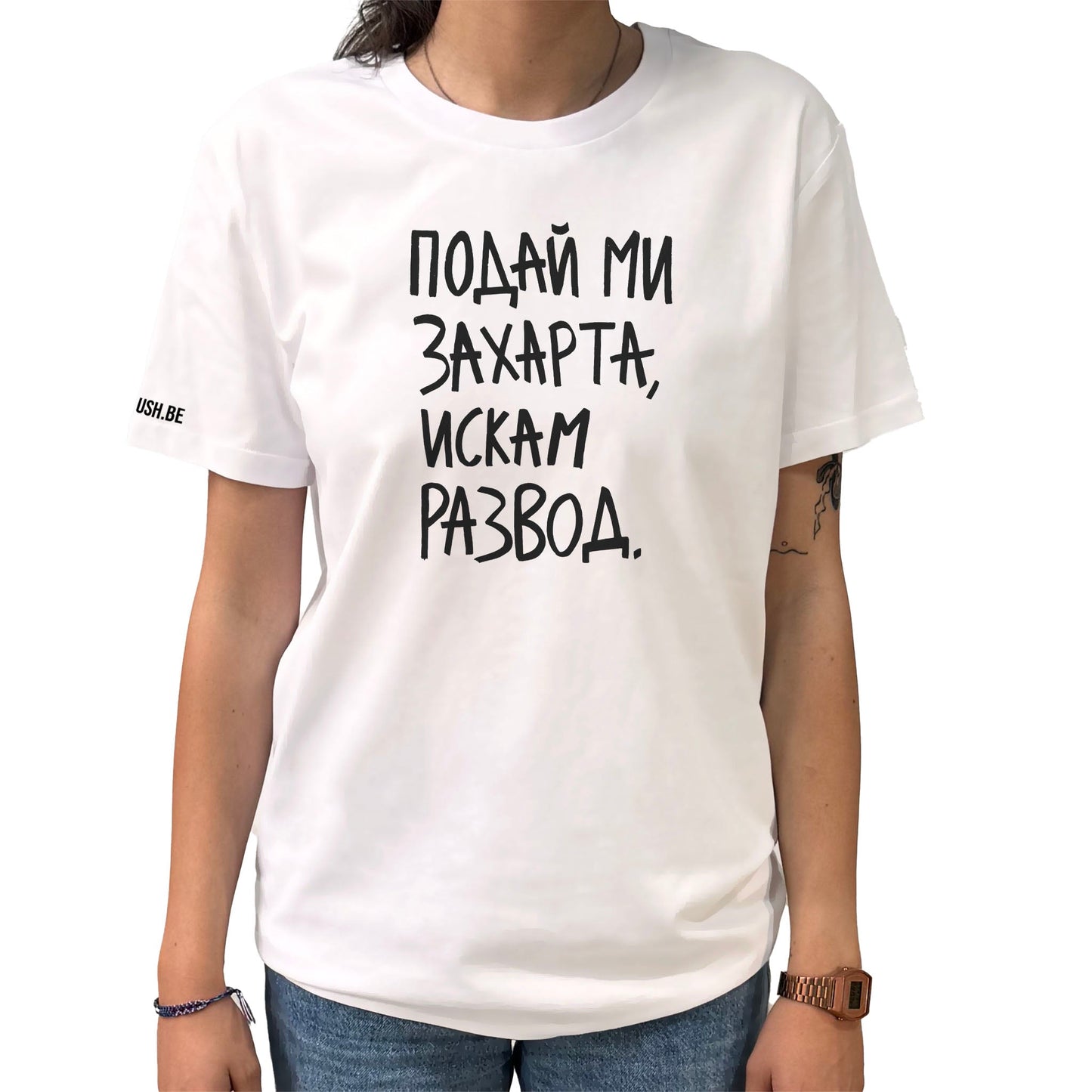 Тениска Искам развод