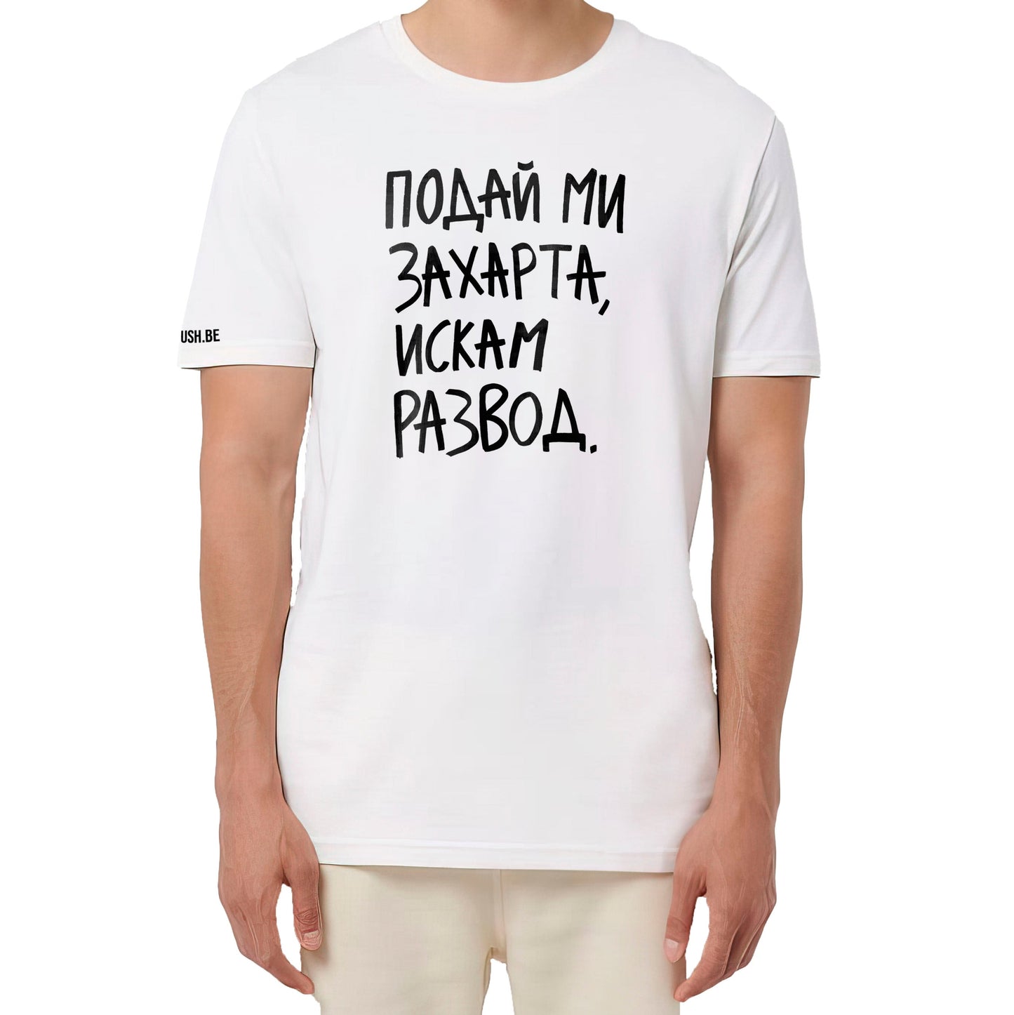 Тениска Искам развод