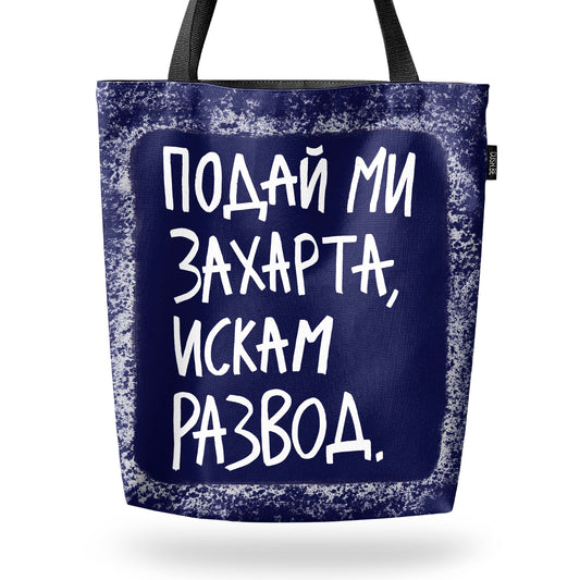 Чанта Искам развод