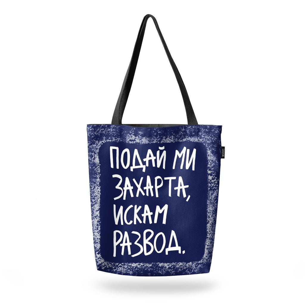 Чанта Искам развод