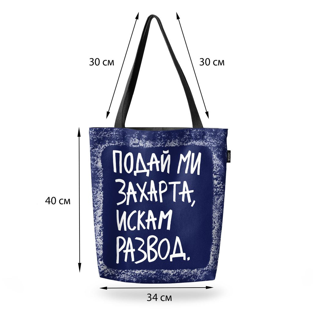 Чанта Искам развод