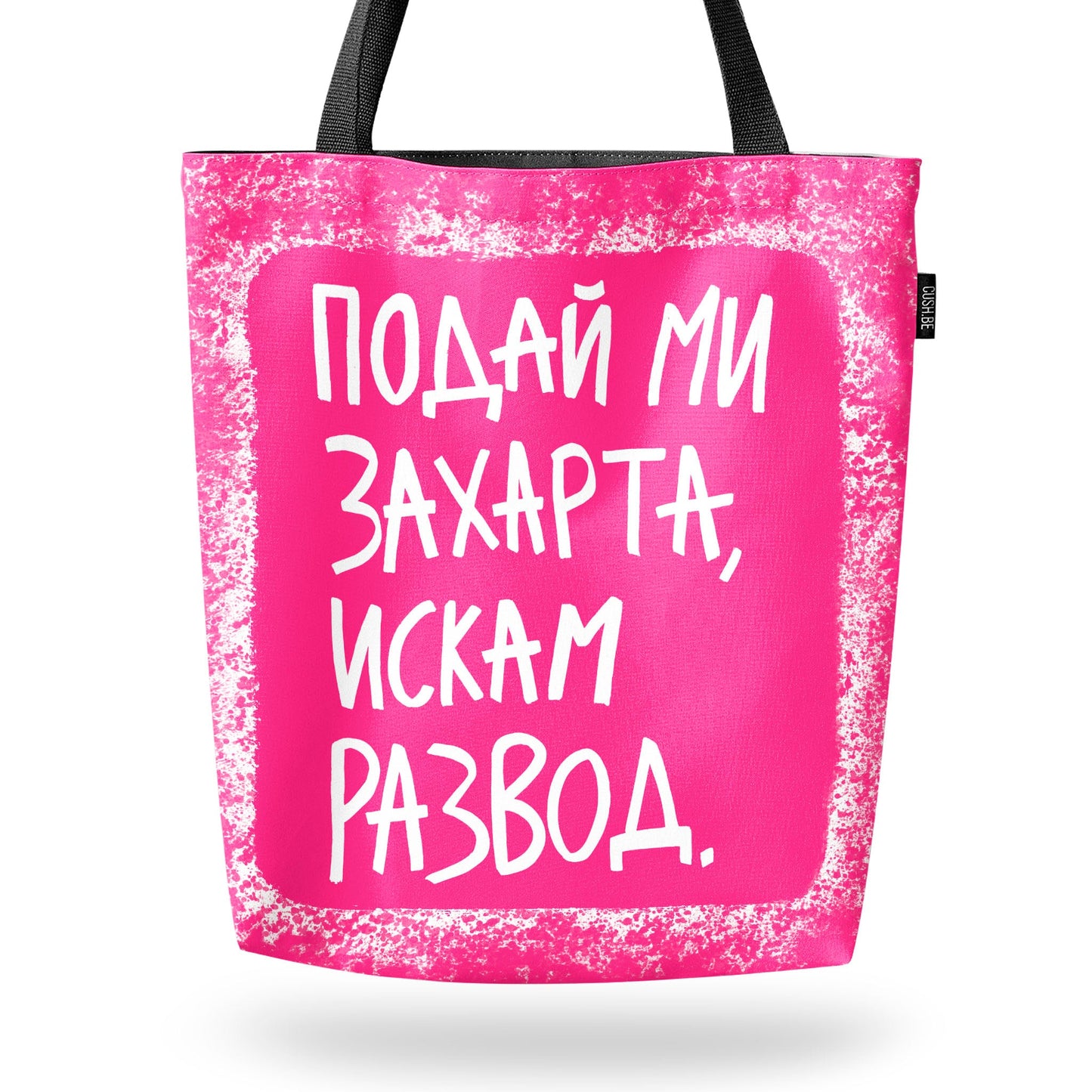 Чанта Искам развод