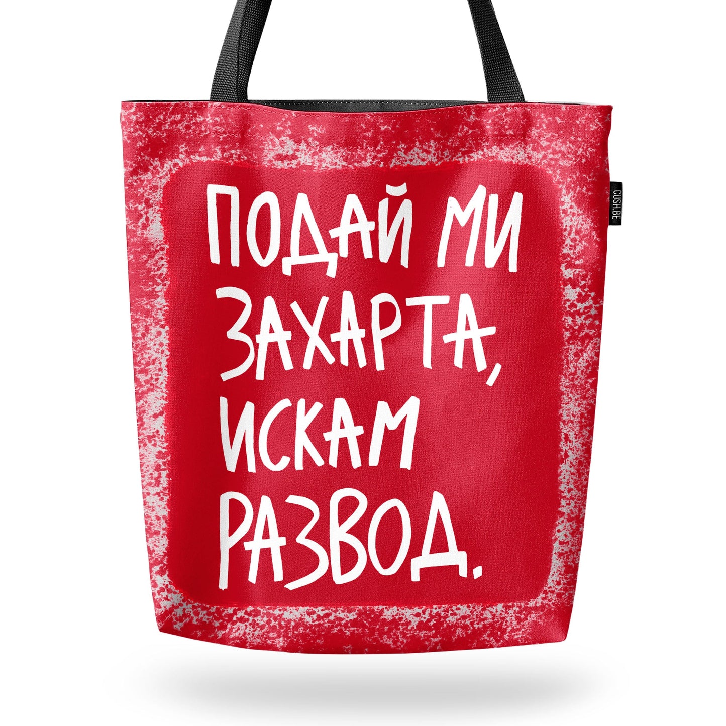 Чанта Искам развод