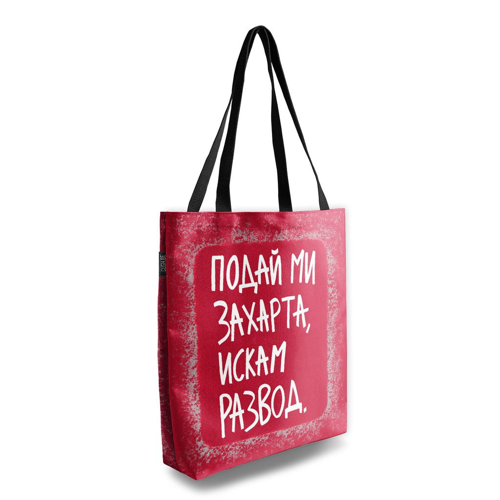 Чанта Искам развод