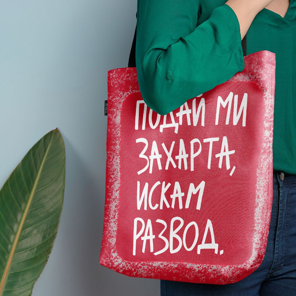 Чанта Искам развод