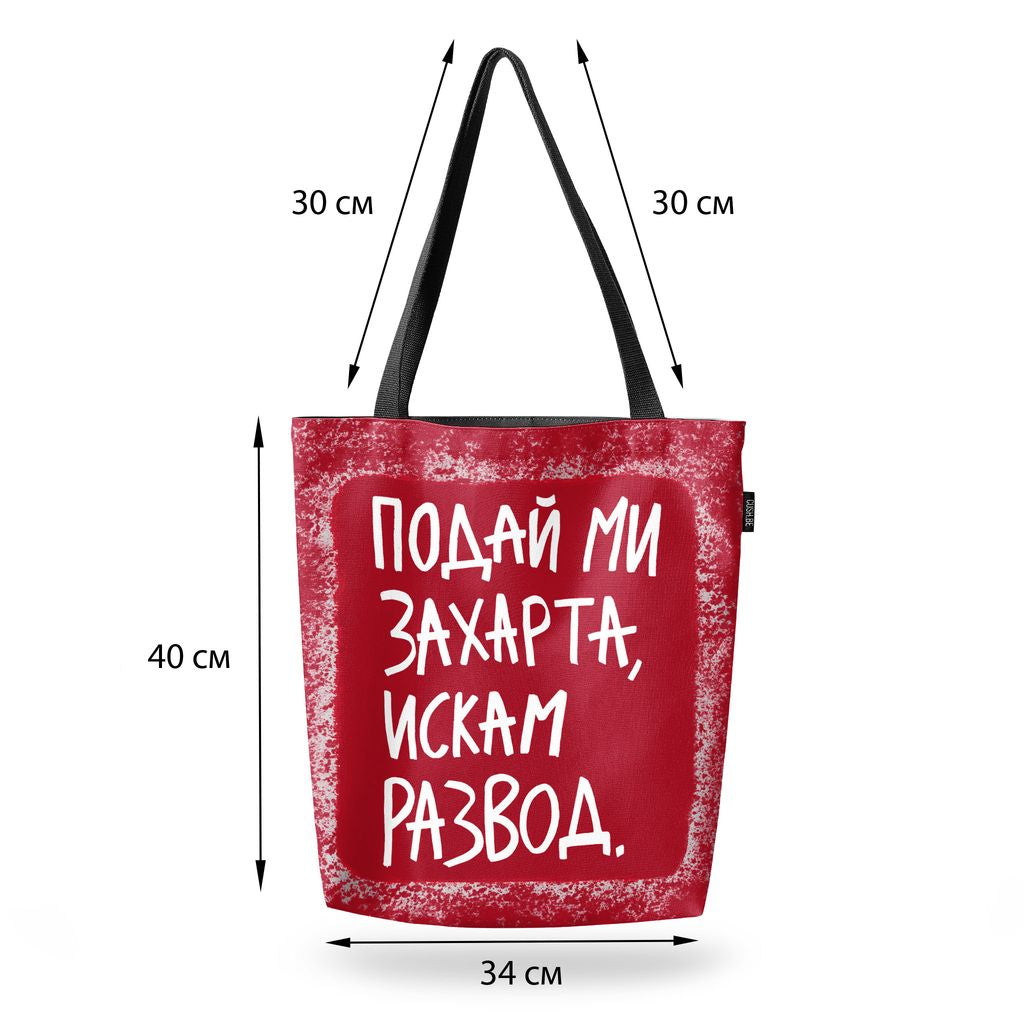 Чанта Искам развод