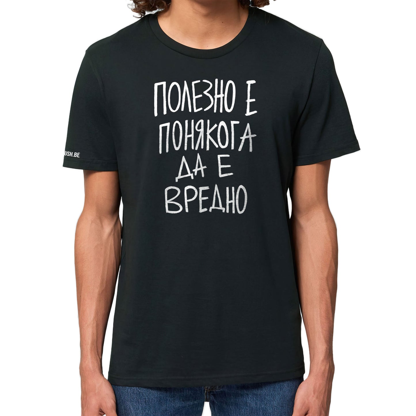 Тениска Полезно е