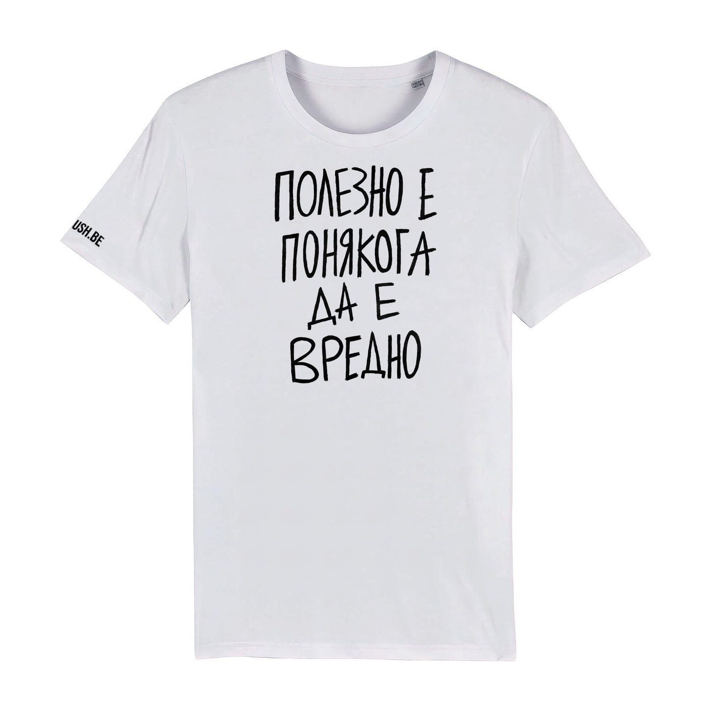 Тениска Полезно е