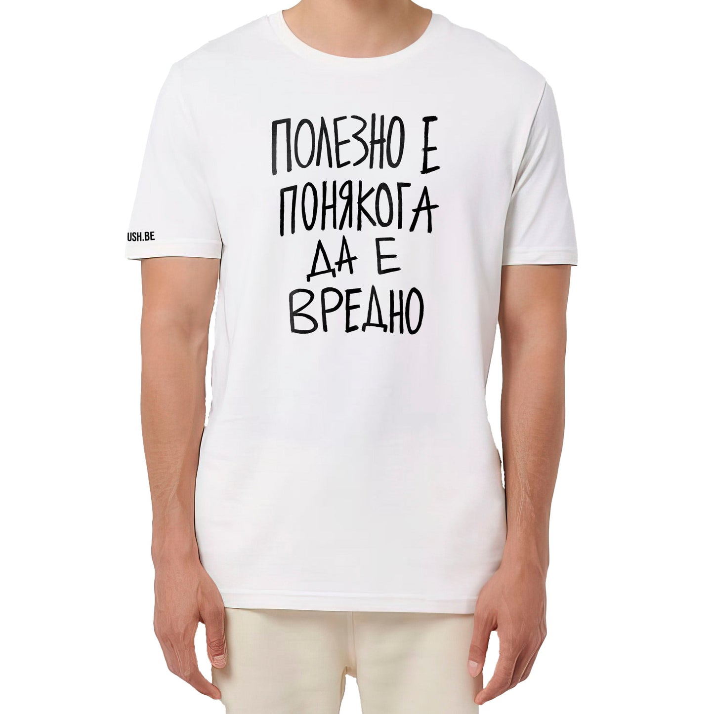 Тениска Полезно е