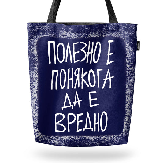 Чанта Полезно е