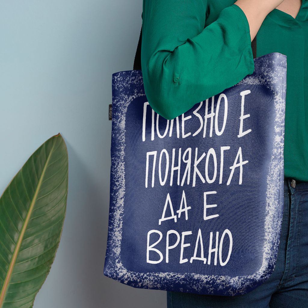 Чанта Полезно е