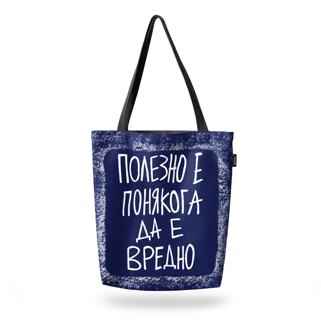 Чанта Полезно е
