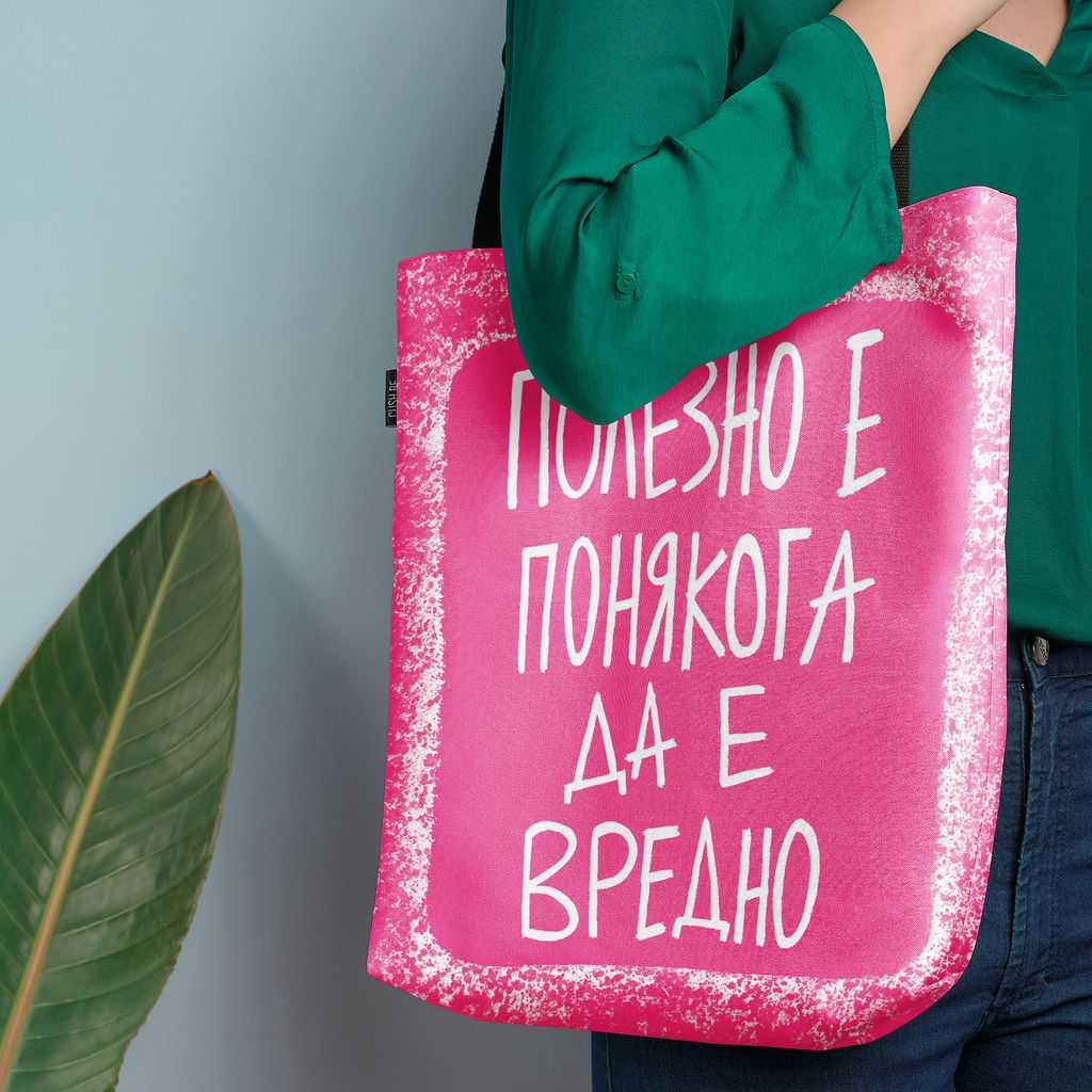 Чанта Полезно е