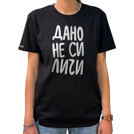 Тениска Дано не си личи