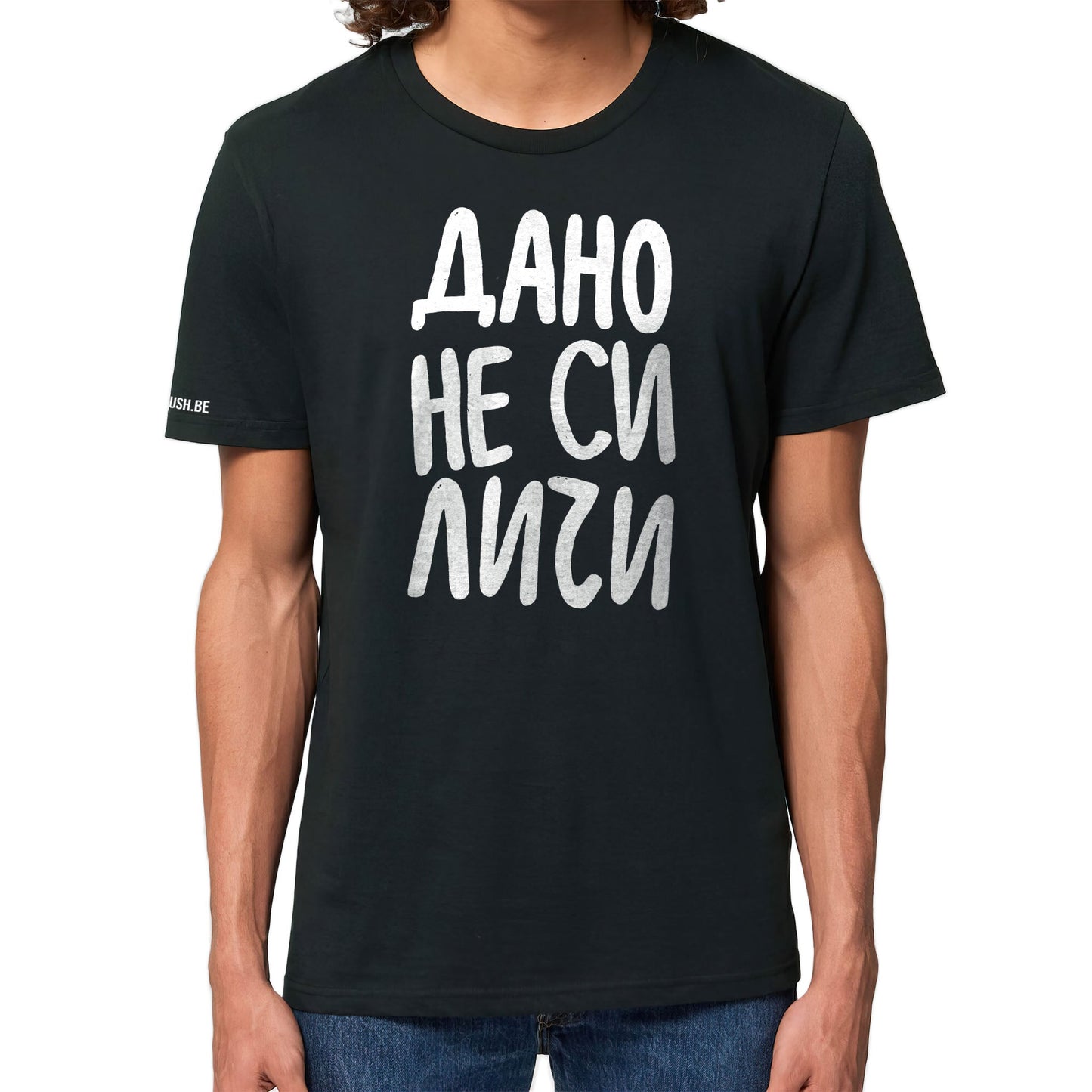 Тениска Дано не си личи
