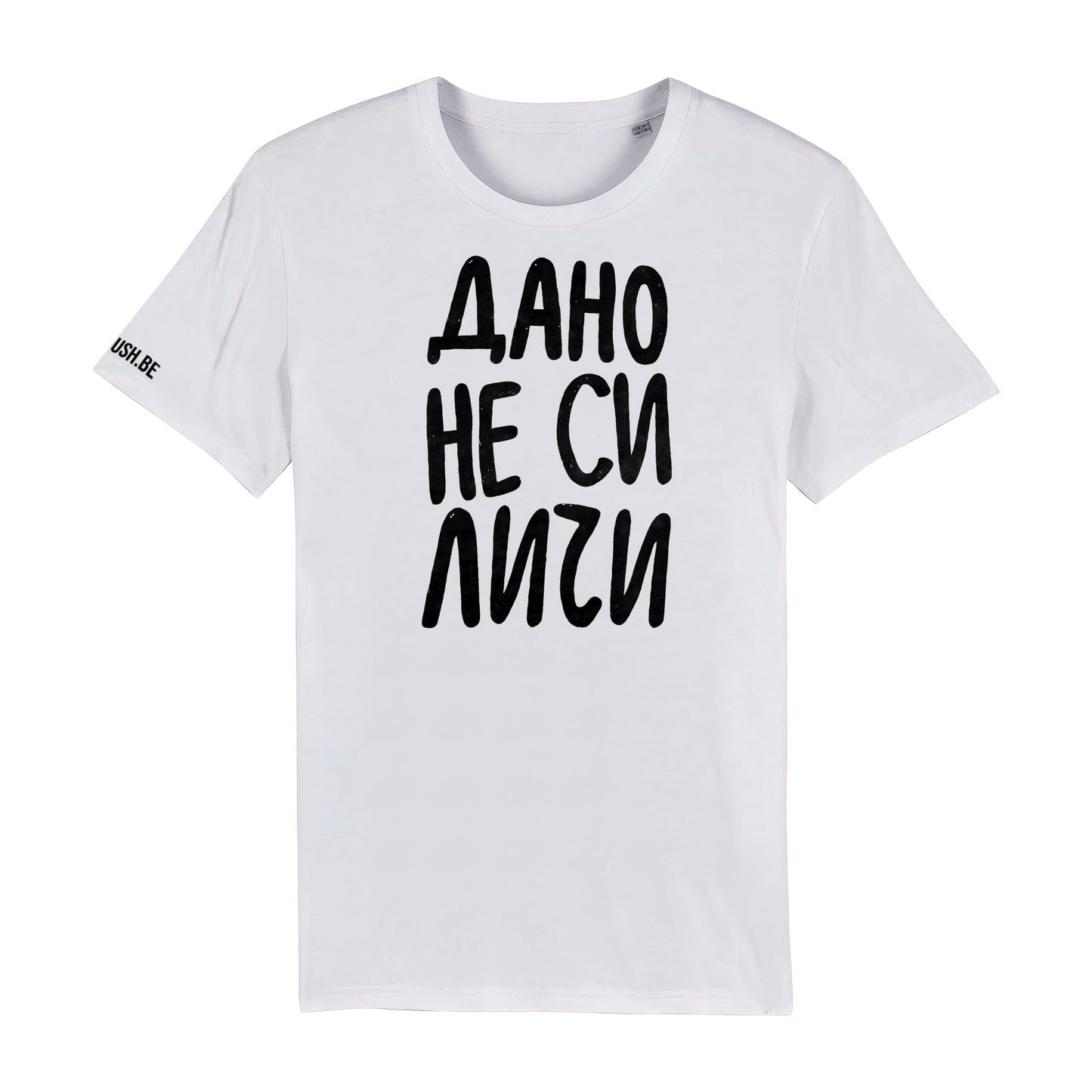 Тениска Дано не си личи