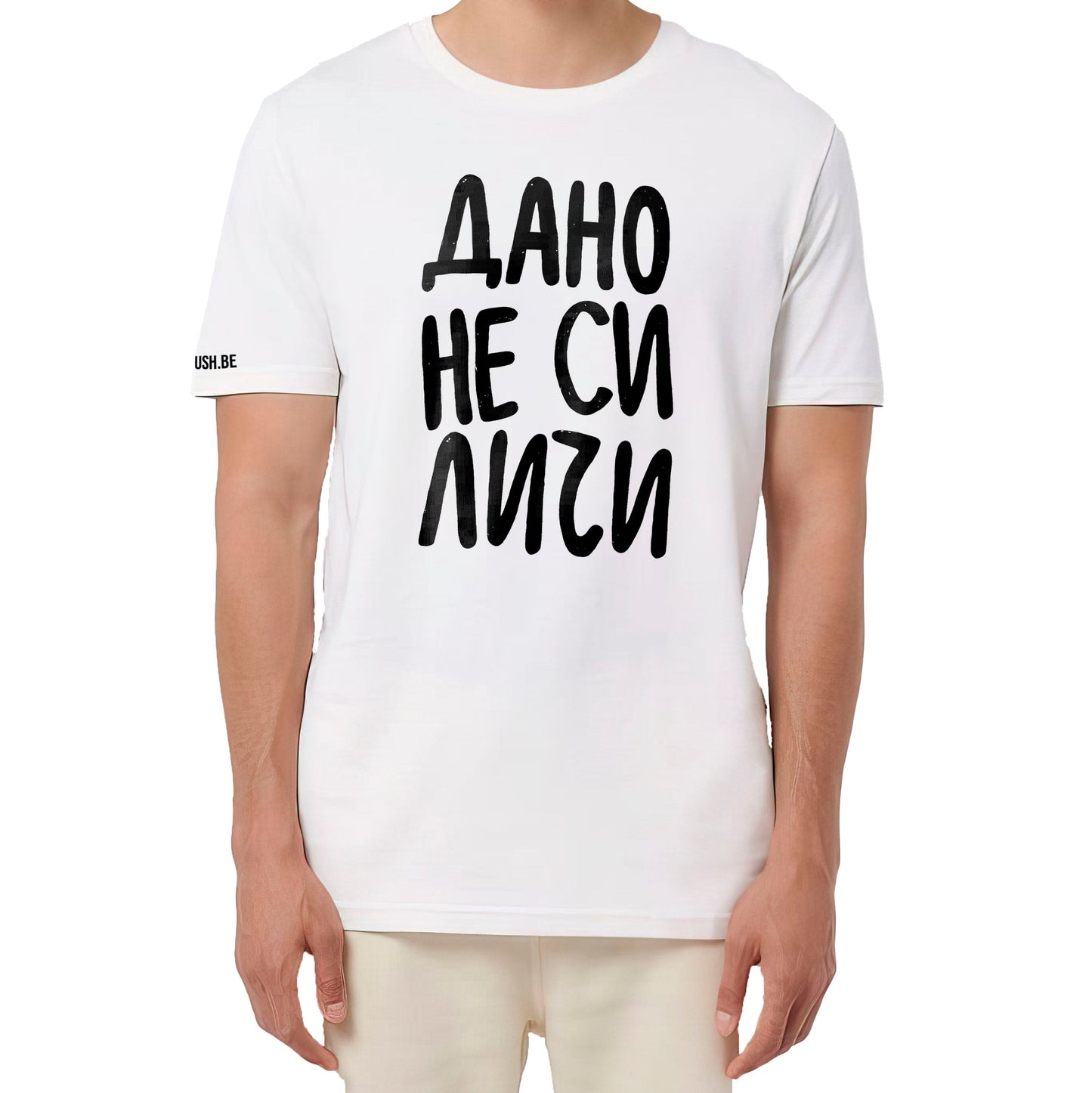 Тениска Дано не си личи