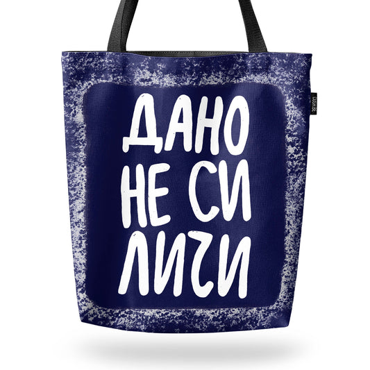 Чанта Дано не си личи