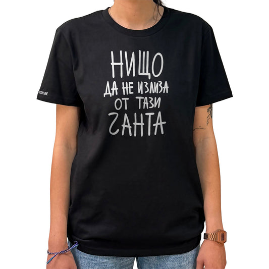 Тениска Нищо да не излиза