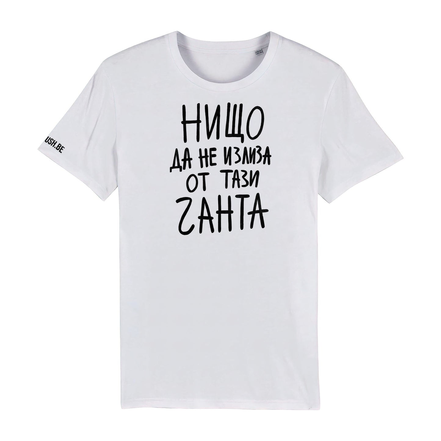 Тениска Нищо да не излиза