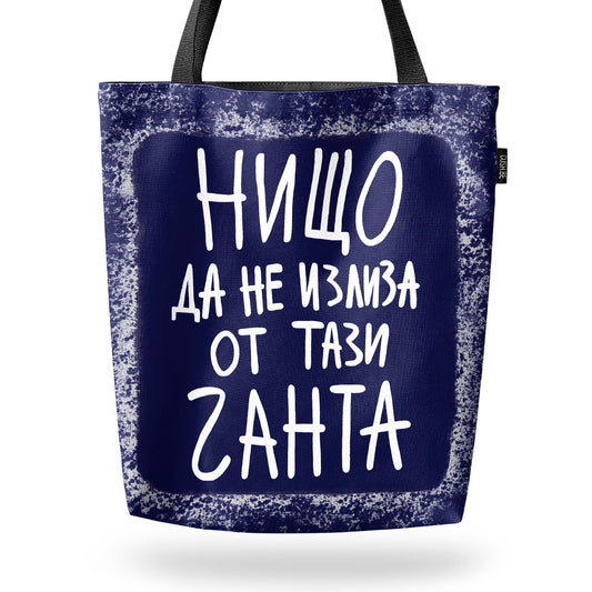 Чанта Нищо да не излиза